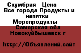 Скумбрия › Цена ­ 53 - Все города Продукты и напитки » Морепродукты   . Самарская обл.,Новокуйбышевск г.